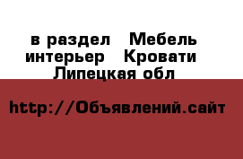  в раздел : Мебель, интерьер » Кровати . Липецкая обл.